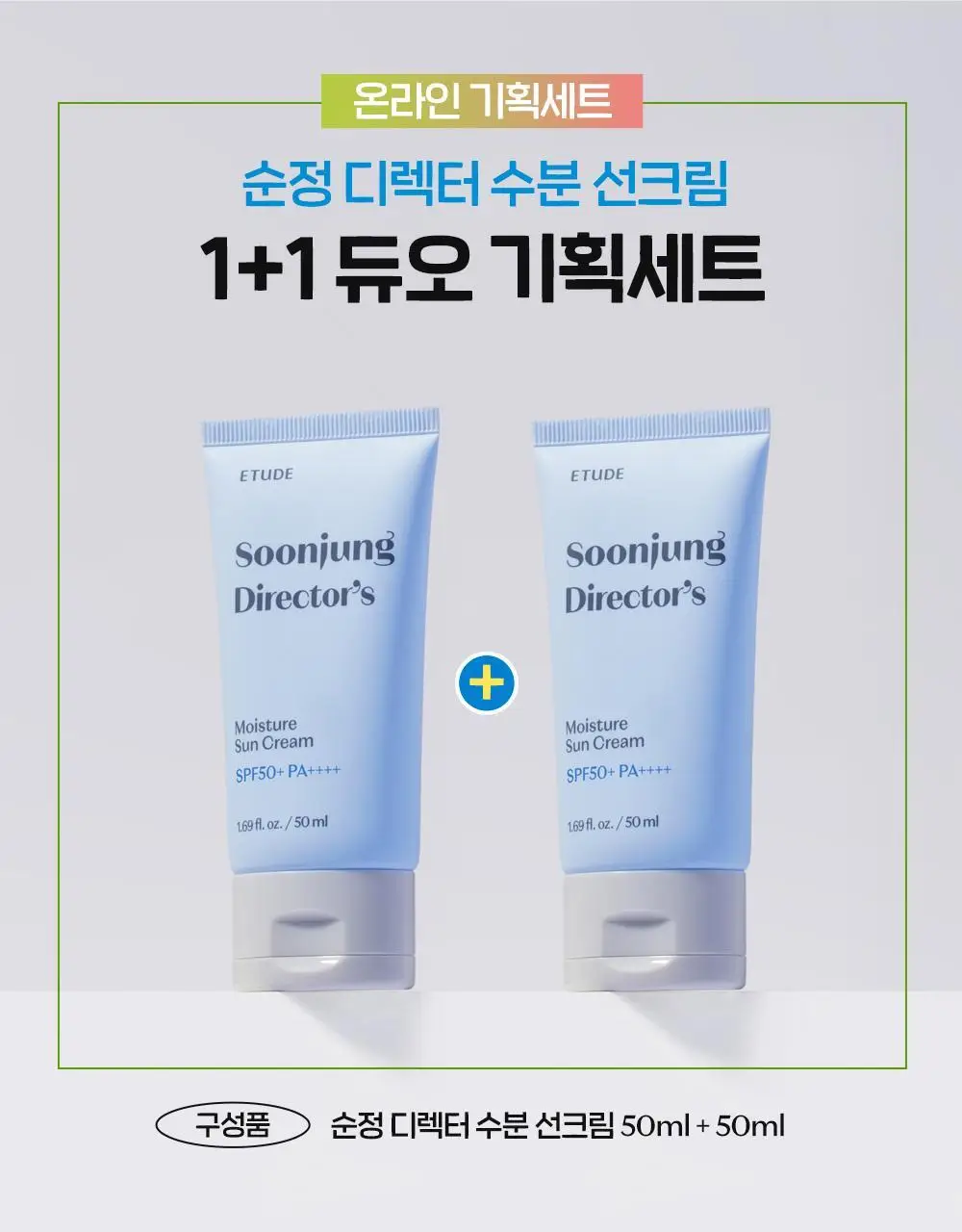 [수분/유기자차] 에뛰드 순정 디렉터 수분 선크림 1+1기획(50ml+50ml) 상세페이지 1